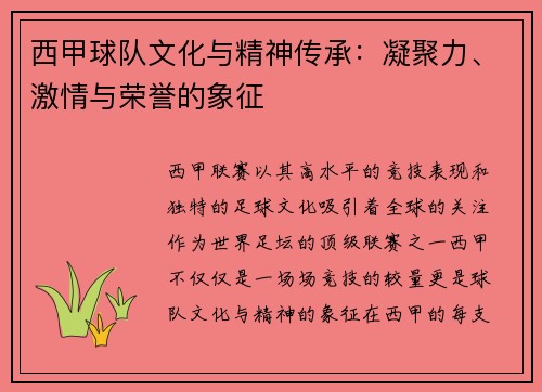 西甲球队文化与精神传承:凝聚力、激情与荣誉的象征 西甲球队文化与精神传承:凝聚力、激情与荣誉的象征