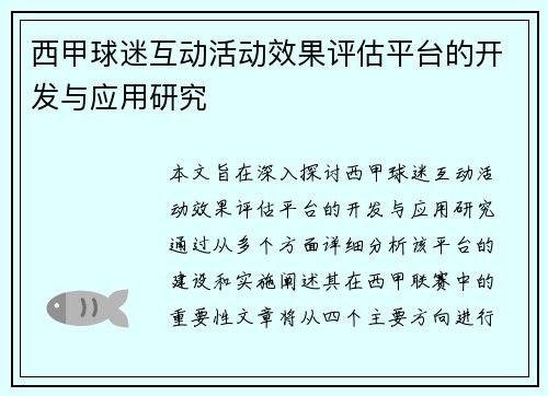 西甲球迷互动活动效果评估平台的开发与应用研究