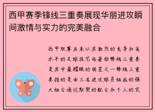 西甲赛季锋线三重奏展现华丽进攻瞬间激情与实力的完美融合