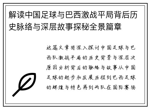 解读中国足球与巴西激战平局背后历史脉络与深层故事探秘全景篇章