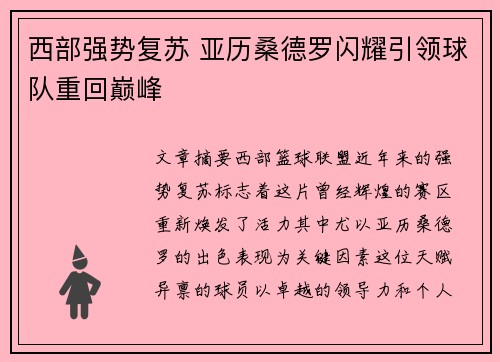 西部强势复苏 亚历桑德罗闪耀引领球队重回巅峰 西部强势复苏 亚历桑德罗闪耀引领球队重回巅峰