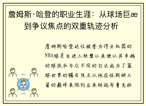 詹姆斯·哈登的职业生涯:从球场巨星到争议焦点的双重轨迹分析 詹姆斯·哈登的职业生涯:从球场巨星到争议焦点的双重轨迹分析