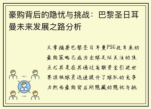 豪购背后的隐忧与挑战：巴黎圣日耳曼未来发展之路分析