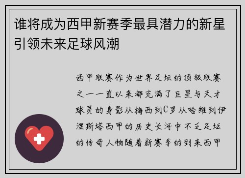 谁将成为西甲新赛季最具潜力的新星引领未来足球风潮