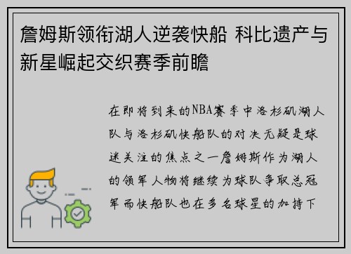 詹姆斯领衔湖人逆袭快船 科比遗产与新星崛起交织赛季前瞻 詹姆斯领衔湖人逆袭快船 科比遗产与新星崛起交织赛季前瞻