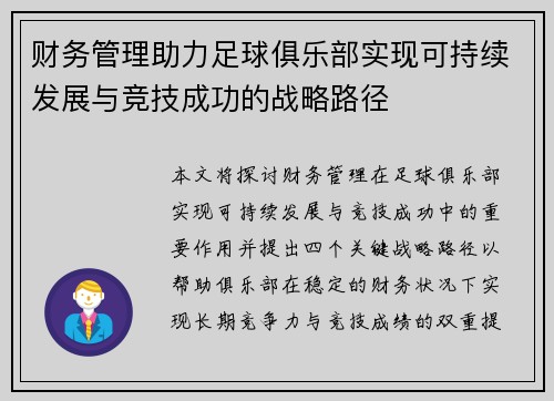 财务管理助力足球俱乐部实现可持续发展与竞技成功的战略路径