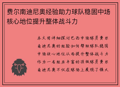 费尔南迪尼奥经验助力球队稳固中场核心地位提升整体战斗力