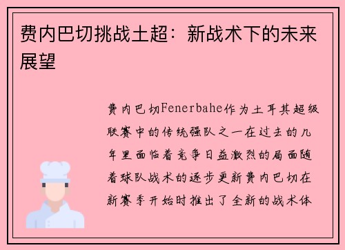 费内巴切挑战土超：新战术下的未来展望