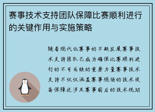 赛事技术支持团队保障比赛顺利进行的关键作用与实施策略