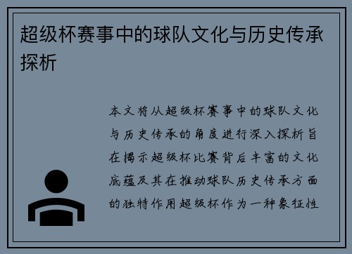 超级杯赛事中的球队文化与历史传承探析