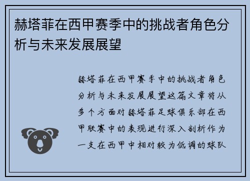 赫塔菲在西甲赛季中的挑战者角色分析与未来发展展望