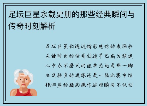 足坛巨星永载史册的那些经典瞬间与传奇时刻解析