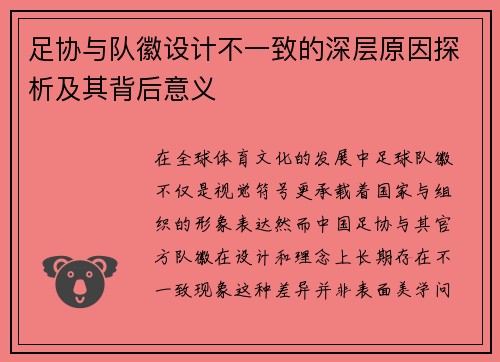 足协与队徽设计不一致的深层原因探析及其背后意义