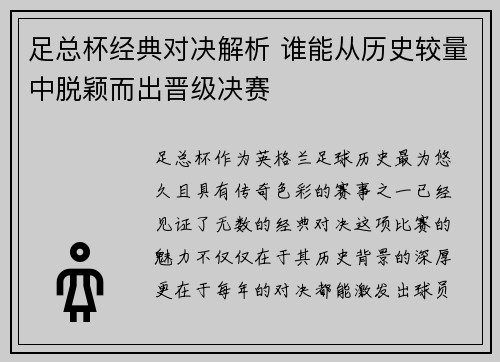 足总杯经典对决解析 谁能从历史较量中脱颖而出晋级决赛