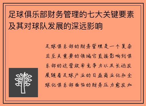 足球俱乐部财务管理的七大关键要素及其对球队发展的深远影响