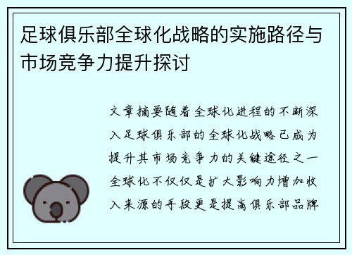 足球俱乐部全球化战略的实施路径与市场竞争力提升探讨