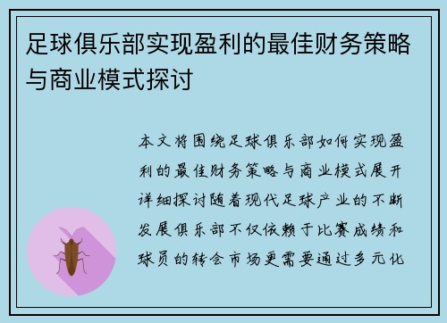 足球俱乐部实现盈利的最佳财务策略与商业模式探讨
