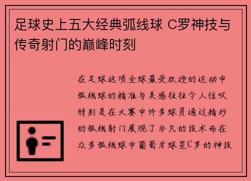 足球史上五大经典弧线球 C罗神技与传奇射门的巅峰时刻