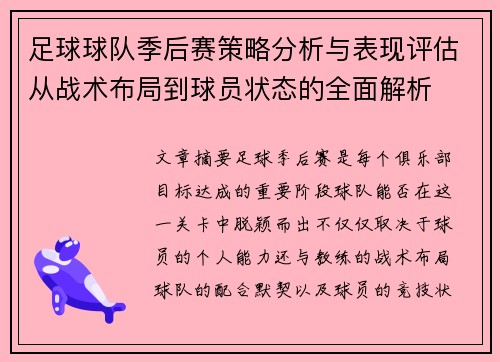 足球球队季后赛策略分析与表现评估从战术布局到球员状态的全面解析