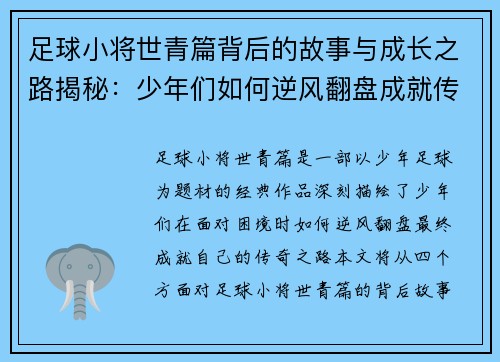 足球小将世青篇背后的故事与成长之路揭秘：少年们如何逆风翻盘成就传奇