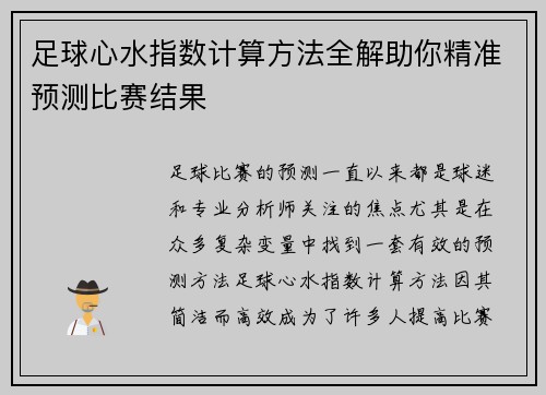 足球心水指数计算方法全解助你精准预测比赛结果