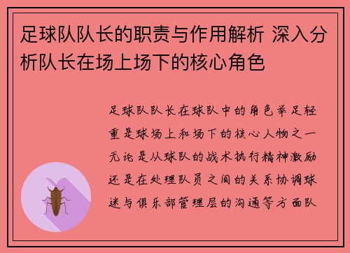 足球队队长的职责与作用解析 深入分析队长在场上场下的核心角色