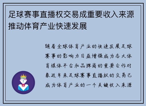 足球赛事直播权交易成重要收入来源推动体育产业快速发展