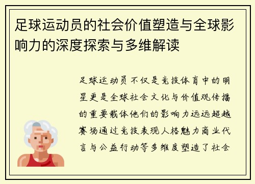足球运动员的社会价值塑造与全球影响力的深度探索与多维解读