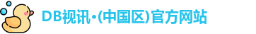DB视讯·(中国区)官方网站